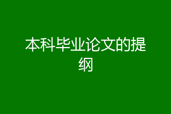 本科毕业论文的提纲