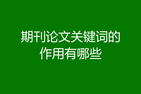期刊论文关键词的作用有哪些