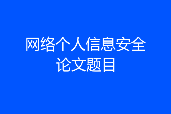 网络个人信息安全论文题目