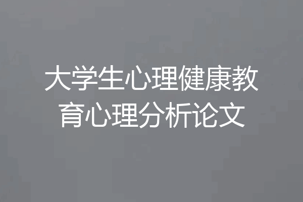 大学生心理健康教育心理分析论文