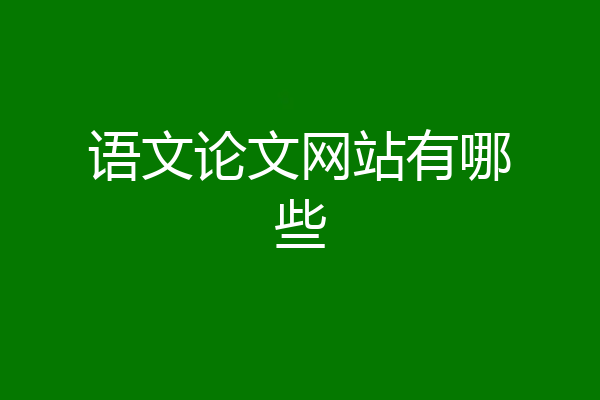 语文论文网站有哪些