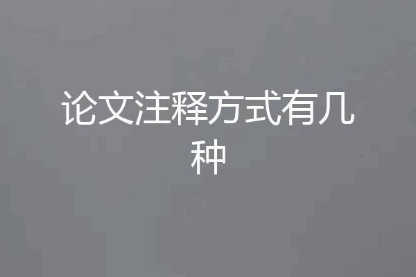 论文注释方式有几种