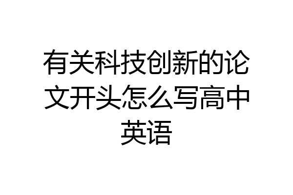 有关科技创新的论文开头怎么写高中英语