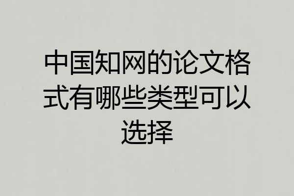 中国知网的论文格式有哪些类型可以选择