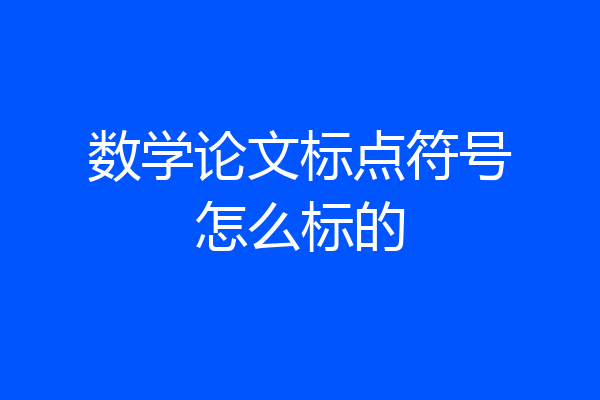 数学论文标点符号怎么标的