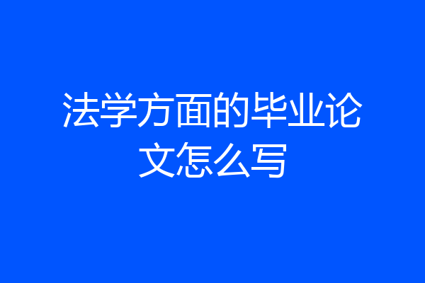 法学方面的毕业论文怎么写