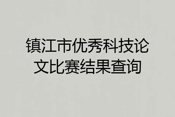 镇江市优秀科技论文比赛结果查询