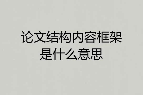 论文结构内容框架是什么意思