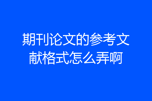 期刊论文的参考文献格式怎么弄啊