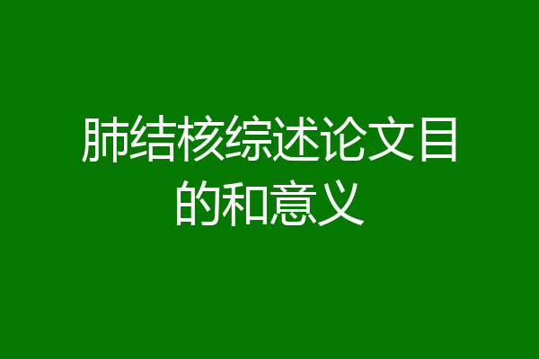 肺结核综述论文目的和意义