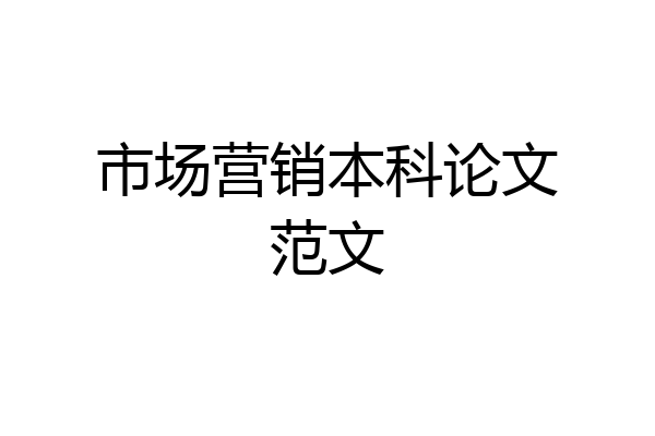 市场营销本科论文范文