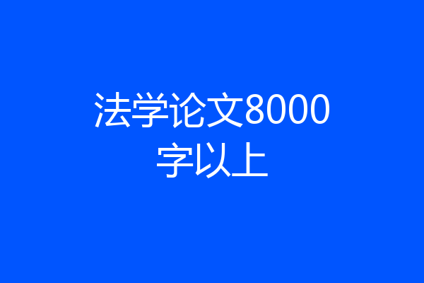 法学论文8000字以上