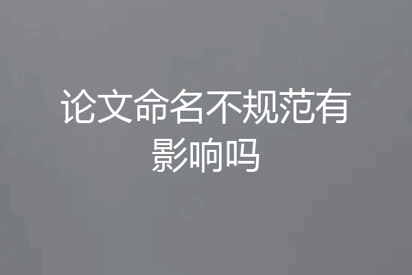 论文命名不规范有影响吗