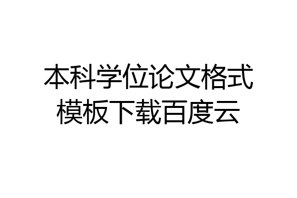 本科学位论文格式模板下载百度云