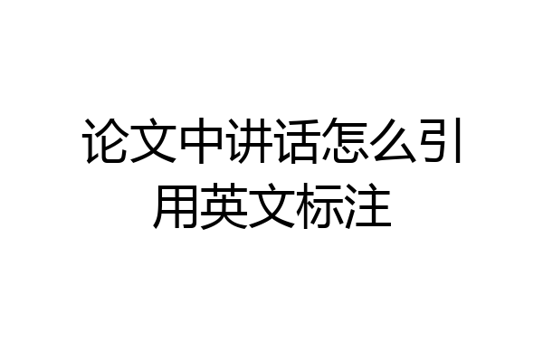 论文中讲话怎么引用英文标注