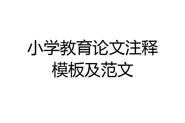 小学教育论文注释模板及范文