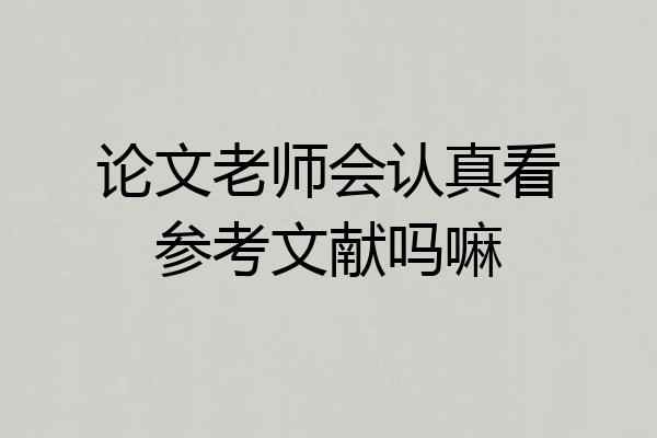 论文老师会认真看参考文献吗嘛