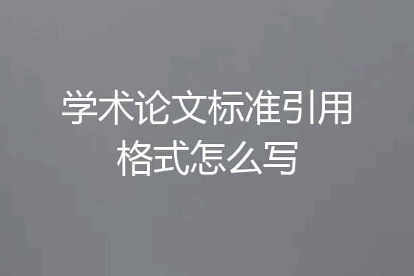 学术论文标准引用格式怎么写