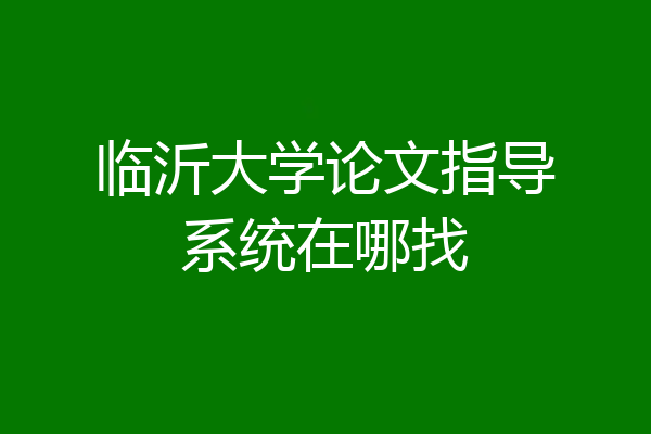 临沂大学论文指导系统在哪找