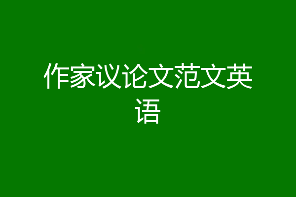 作家议论文范文英语