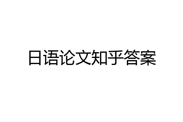 日语论文知乎答案