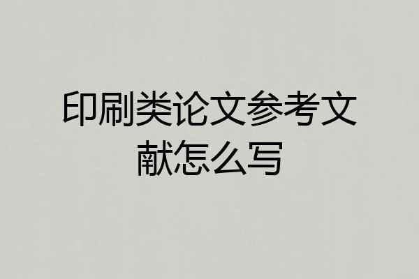 印刷类论文参考文献怎么写