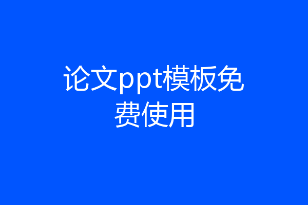 论文ppt模板免费使用