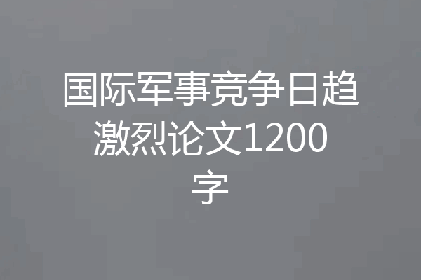 国际军事竞争日趋激烈论文1200字
