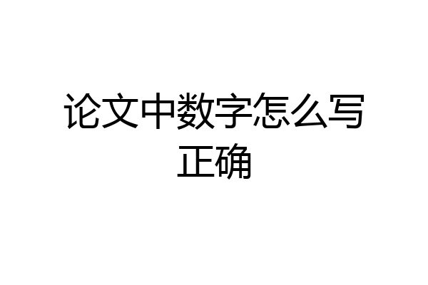 论文中数字怎么写正确