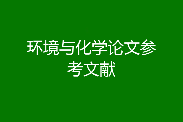 环境与化学论文参考文献
