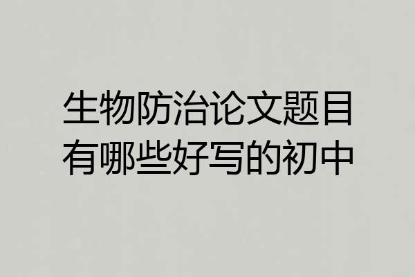 生物防治论文题目有哪些好写的初中