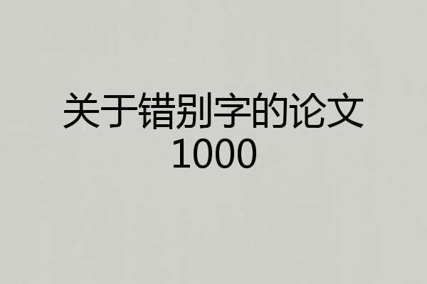 关于错别字的论文1000