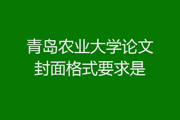 青岛农业大学论文封面格式要求是
