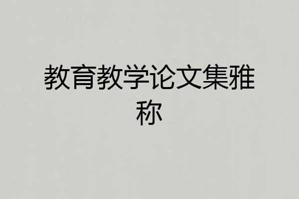 教育教学论文集雅称