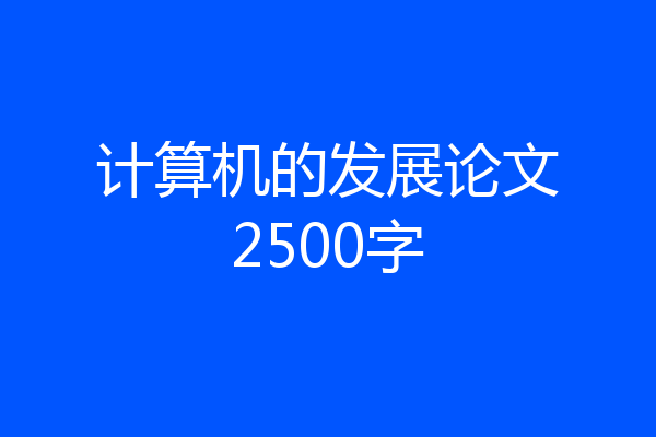 计算机的发展论文2500字