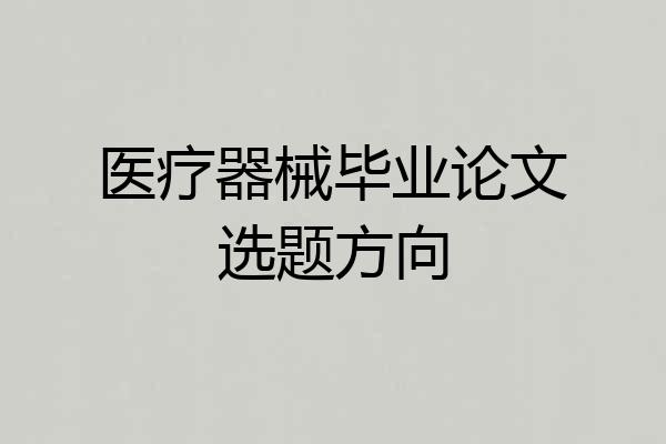 医疗器械毕业论文选题方向
