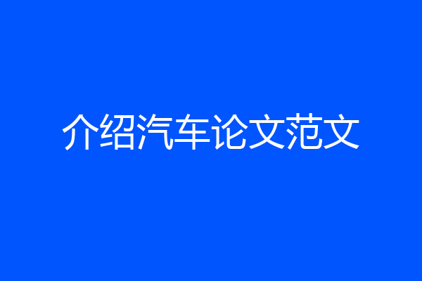 介绍汽车论文范文