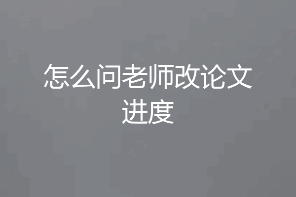 怎么问老师改论文进度