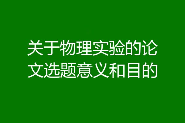 关于物理实验的论文选题意义和目的