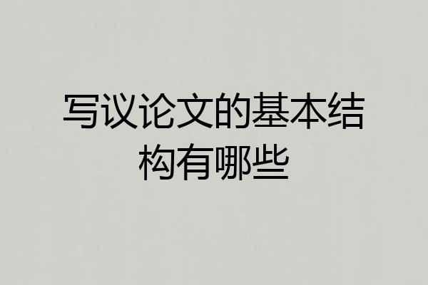 写议论文的基本结构有哪些