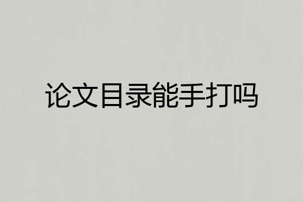 论文目录能手打吗