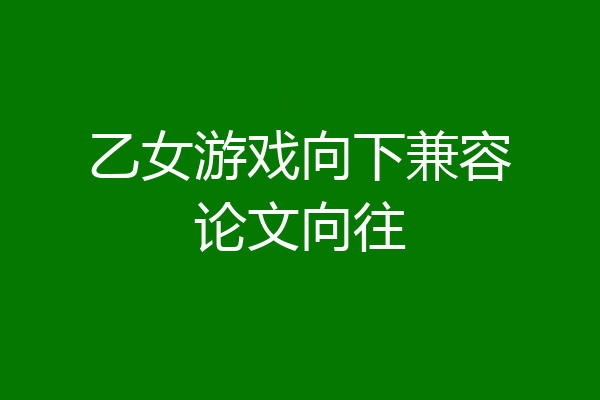 乙女游戏向下兼容论文向往
