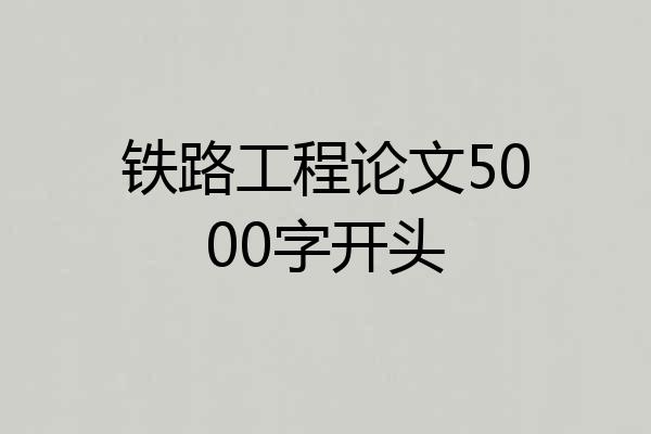 铁路工程论文5000字开头