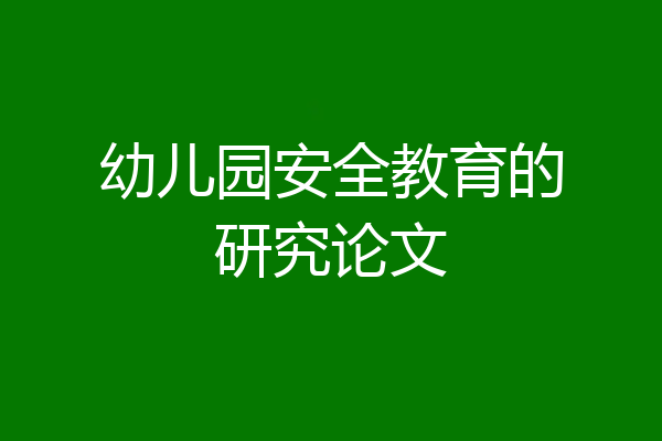 幼儿园安全教育的研究论文