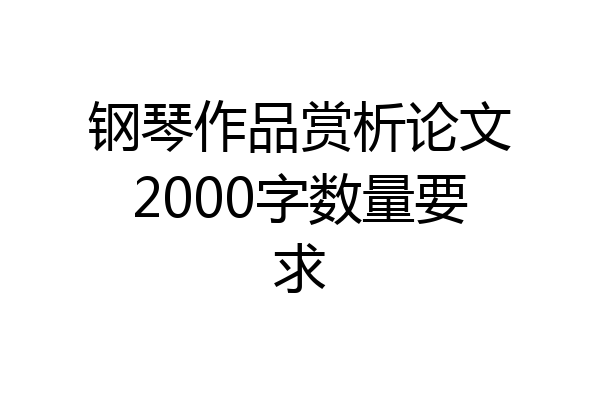 钢琴作品赏析论文2000字数量要求