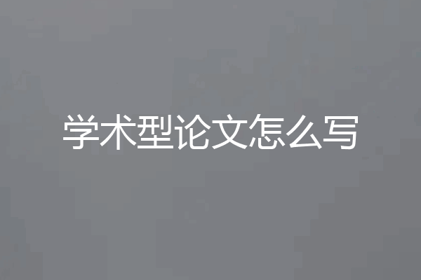 学术型论文怎么写