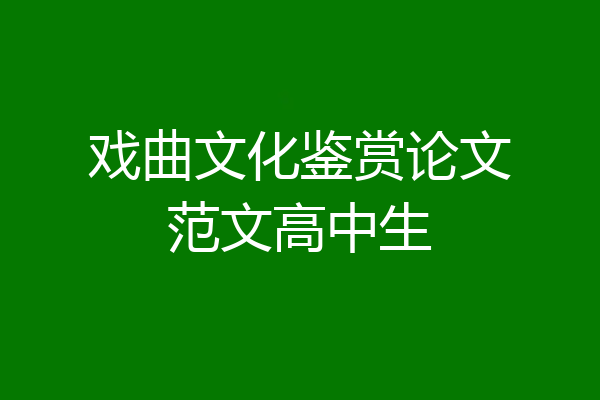 戏曲文化鉴赏论文范文高中生