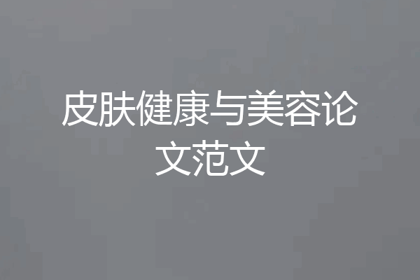 皮肤健康与美容论文范文