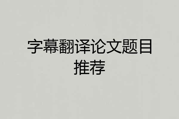 字幕翻译论文题目推荐