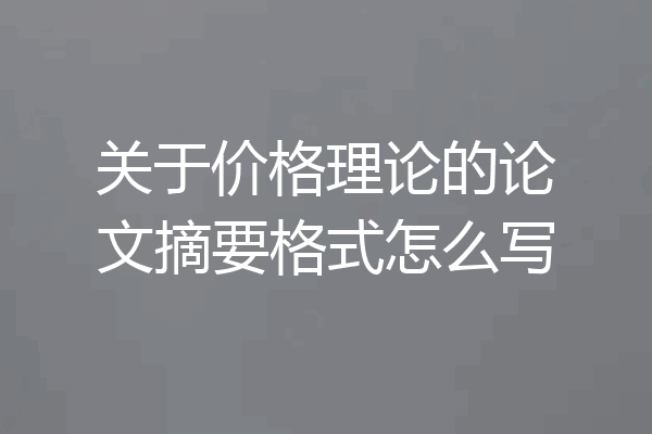 关于价格理论的论文摘要格式怎么写